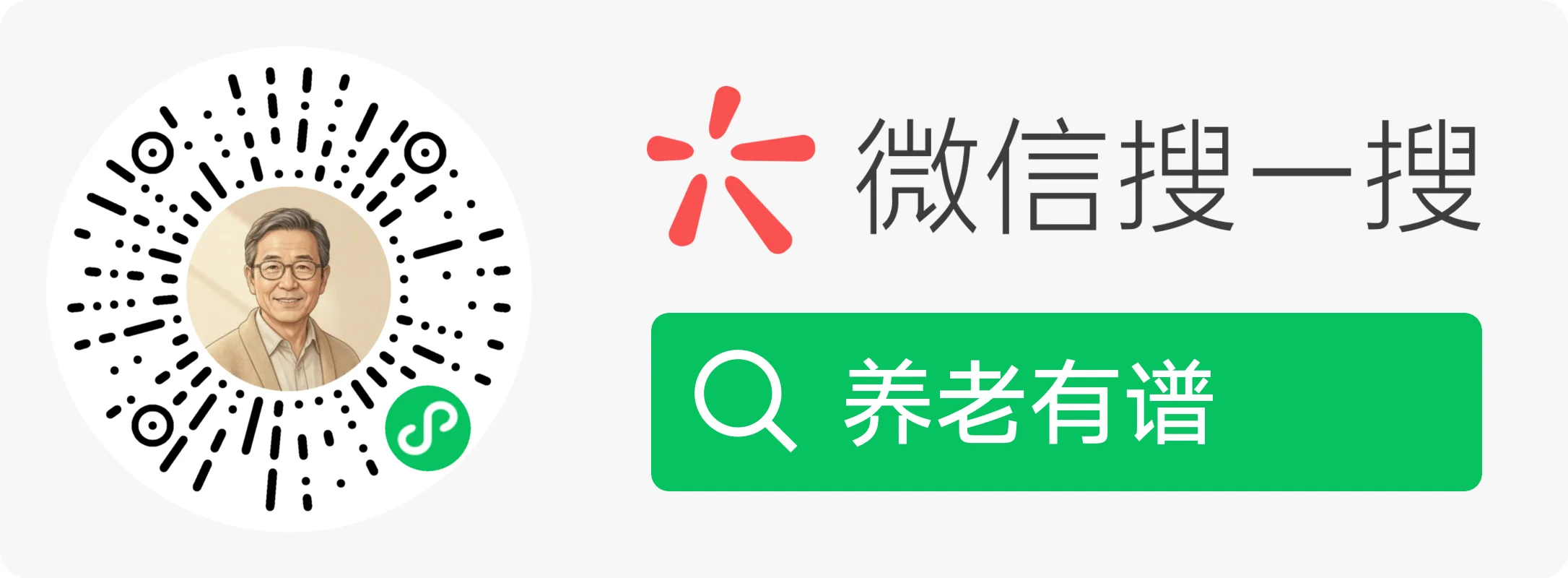 养老有谱小程序 - 微信扫码使用